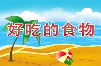 大班音樂好吃的食物PPT課件音樂