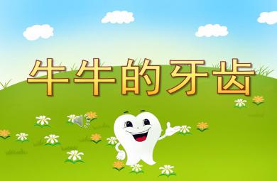 大班音樂牛牛的牙齒PPT課件