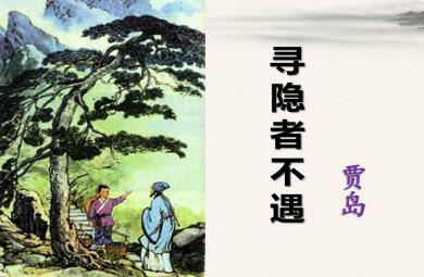 幼兒園古詩尋隱者不遇PPT課件