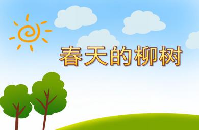 小班美術棉簽畫春天的柳樹PPT課件