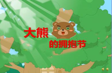 中大班繪本大熊的擁抱節(jié)PPT課件配音