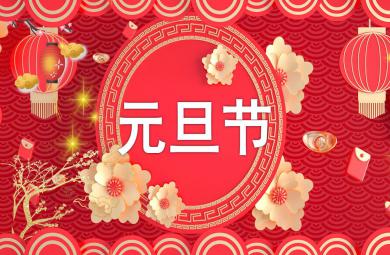 幼兒園元旦PPT課件