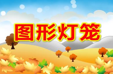 小班美術圖形燈籠PPT課件