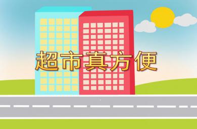 中班社會超市真方便PPT課件