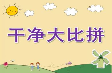 中班健康干凈大比拼PPT課件
