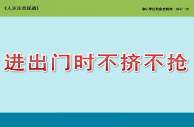 小班安全教育進出門時不擠不搶PPT課件