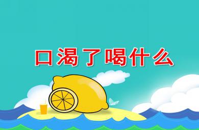 小班健康口渴了喝什么PPT課件