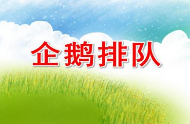 中班科學優質課企鵝排隊PPT課件