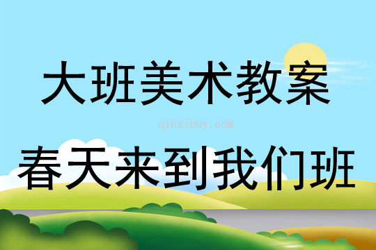大班美術活動春天來到我們班教案