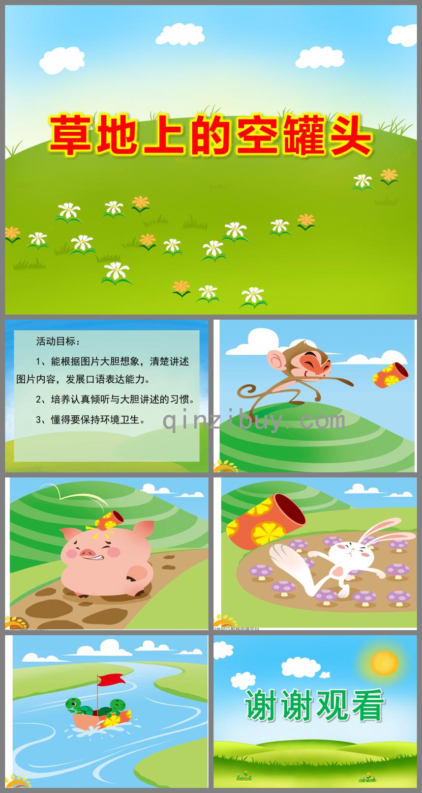 中班語言草地上的空罐頭PPT課件