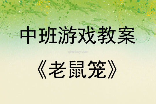 中班體育游戲老鼠籠教案反思
