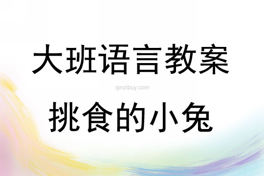 大班語言公開課挑食的小兔教案