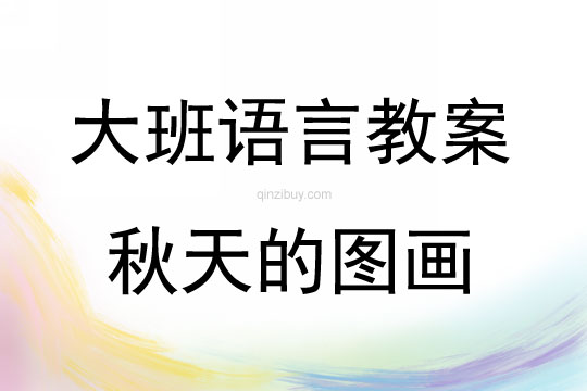 大班語言課秋天的圖畫教案反思