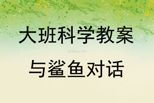 大班科學活動與鯊魚對話教案反思