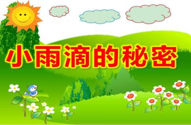 中班科學小雨滴的秘密PPT課件