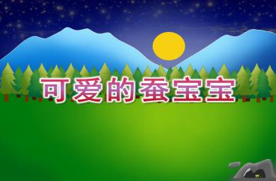 小班美術可愛的蠶寶寶PPT課件