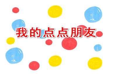小班數學我的點點朋友PPT課件