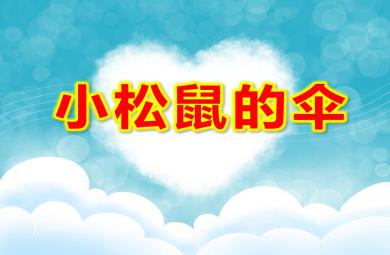 小班語言小松鼠的傘PPT課件