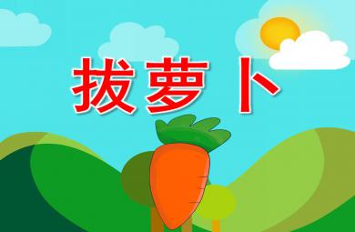 小班看圖講述拔蘿卜PPT課件