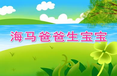 中班科學海馬爸爸生寶寶PPT課件