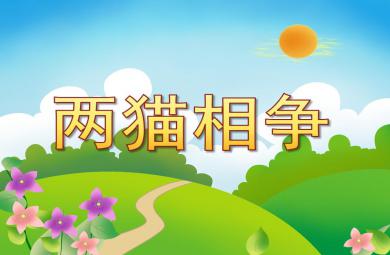 大班語言活動兩貓相爭PPT課件