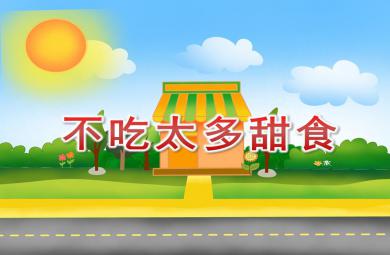 小班健康不吃太多甜食PPT課件