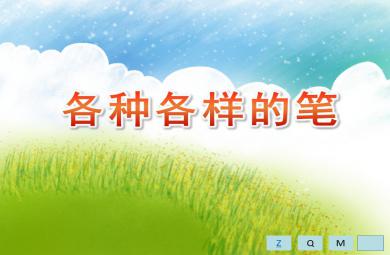 大班科學(xué)優(yōu)質(zhì)課各種各樣的筆PPT課件