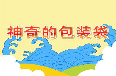 小班科學神奇的包裝袋PPT課件