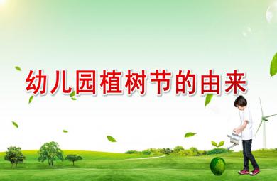 幼兒園植樹節的由來PPT課件
