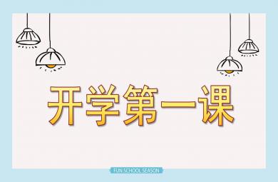 幼兒園學(xué)前班開學(xué)第一課PPT課件