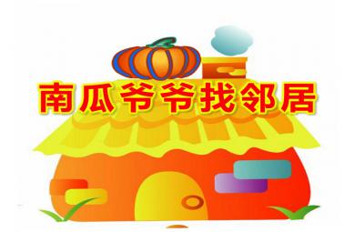 中班綜合南瓜爺爺找鄰居PPT課件