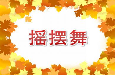 大班舞蹈搖擺舞PPT課件音樂
