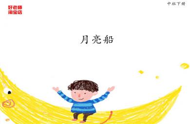 中班科學月亮船PPT課件
