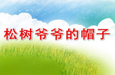 中班語言故事松樹爺爺?shù)拿弊覲PT課件