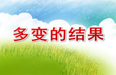 大班科學(xué)多變的結(jié)果PPT課件