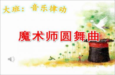 大班律動魔術師圓舞曲PPT課件音樂