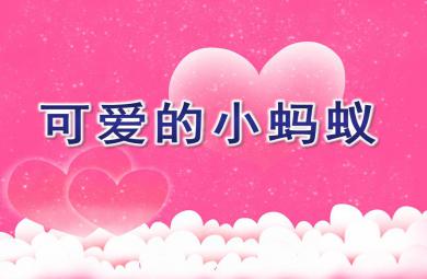 小班打擊樂可愛的小螞蟻PPT課件音樂
