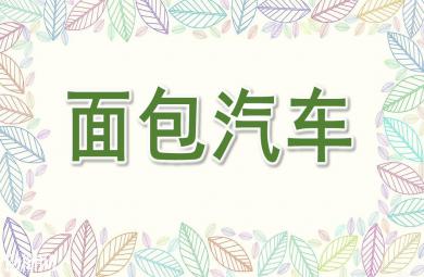 中班語言面包汽車PPT課件