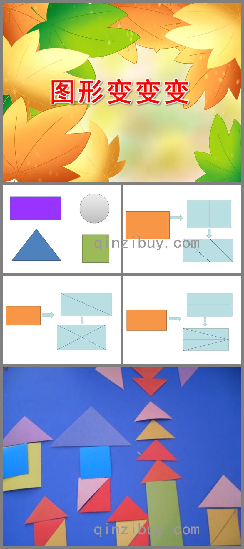中班科學課件圖形變變變PPT課件