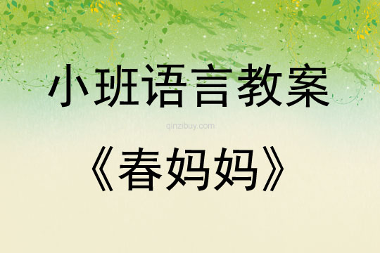 小班語言活動春媽媽教案反思