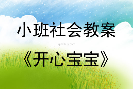 小班社會活動開心寶寶教案