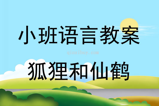 小班故事狐貍和仙鶴教案反思