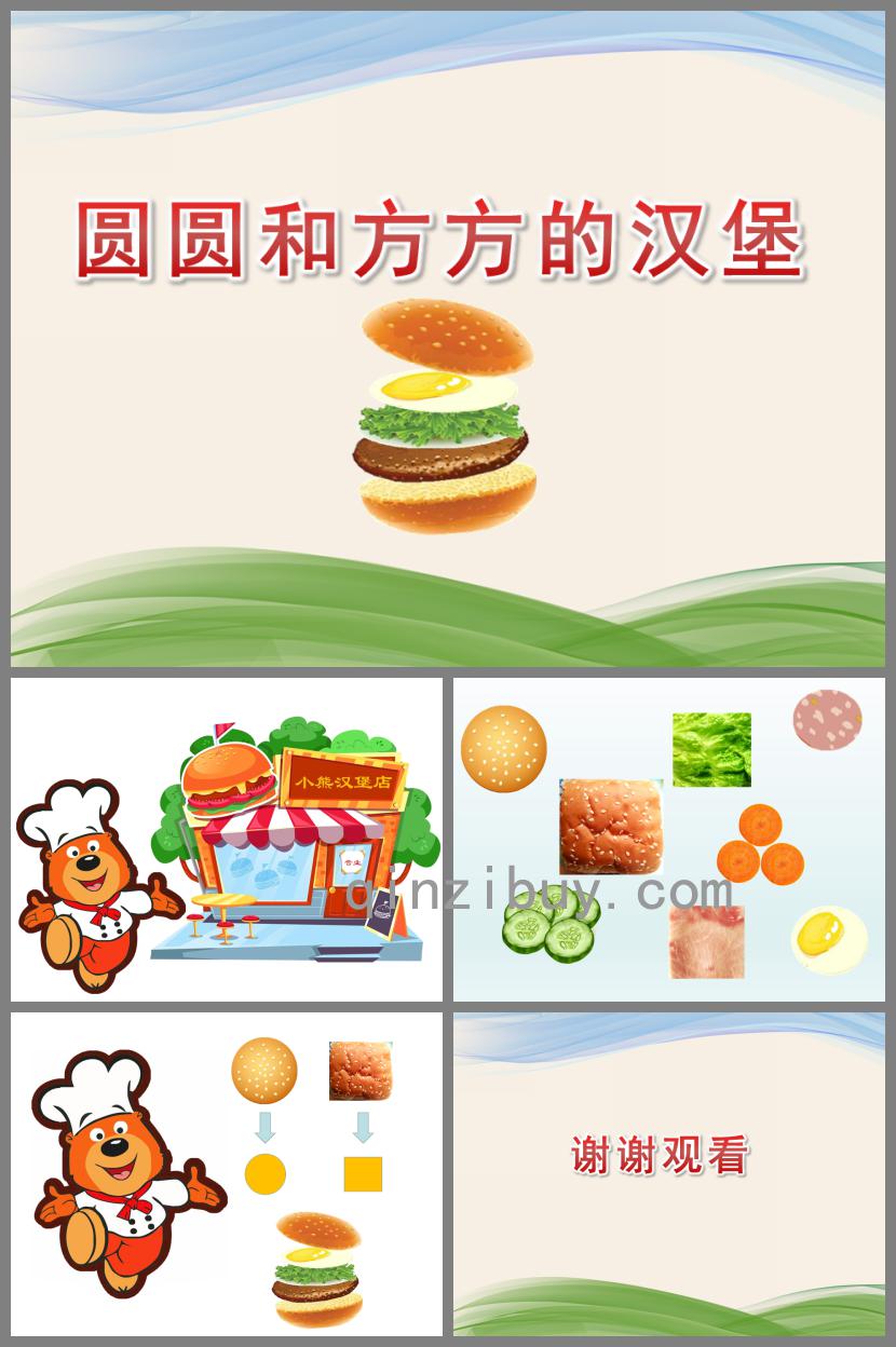 小班數學圓圓和方方的漢堡PPT課件