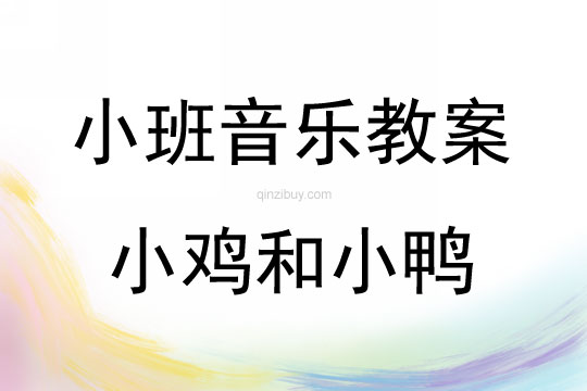 小班音樂小雞和小鴨教案反思