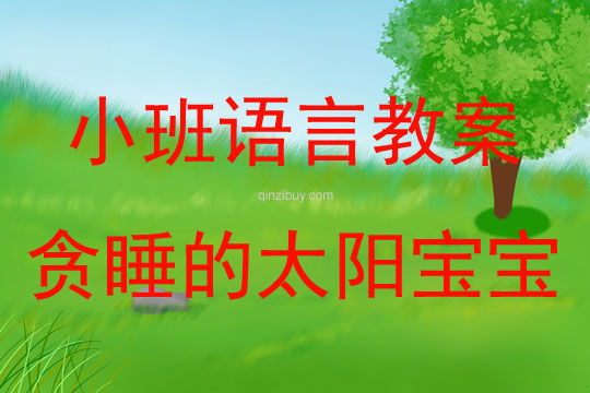 小班語(yǔ)言貪睡的太陽(yáng)寶寶教案反思