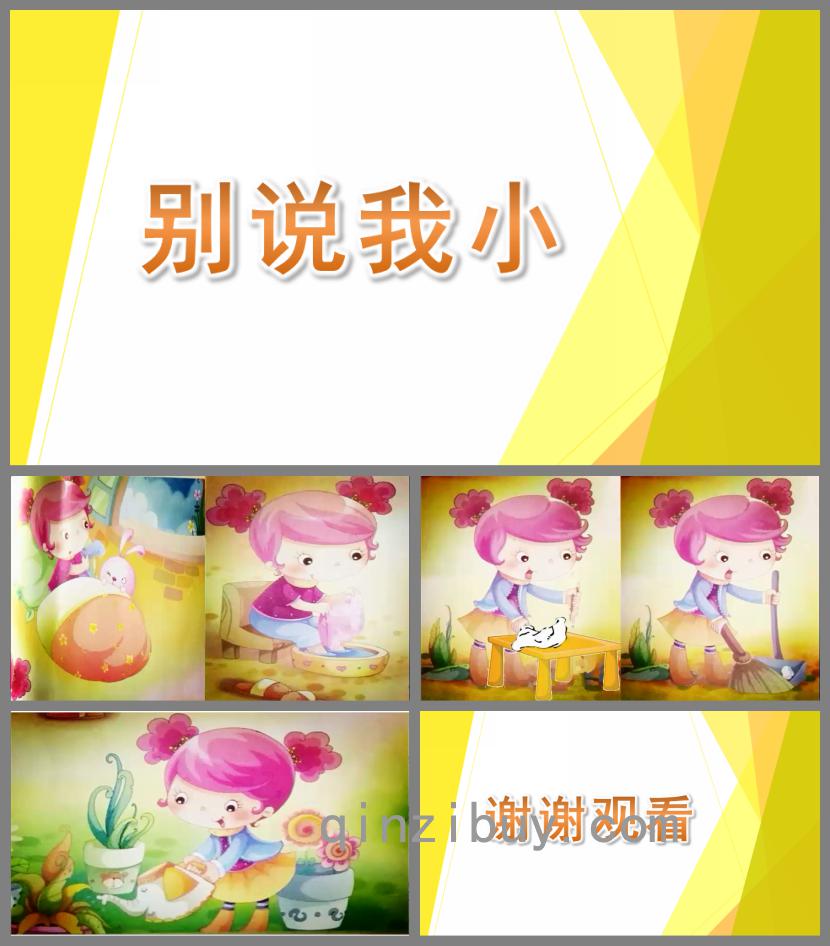 中班語言別說我小PPT課件