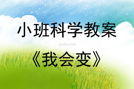 小班科學我會變教案反思