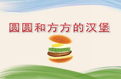 小班數學圓圓和方方的漢堡PPT課件