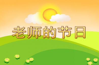 幼兒園教師節課件老師的節日PPT課件