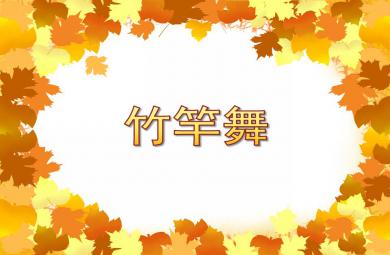 大班舞蹈竹竿舞PPT課件